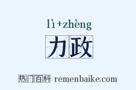 力政是什么意思的图片